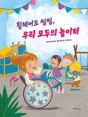 휠체어도 씽씽, 우리 모두의 놀이터