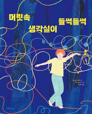 머릿속 생각실이 들썩들썩