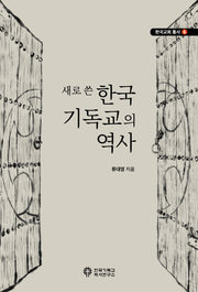 새로 쓴 한국 기독교의 역사(한국교회 통사 6)