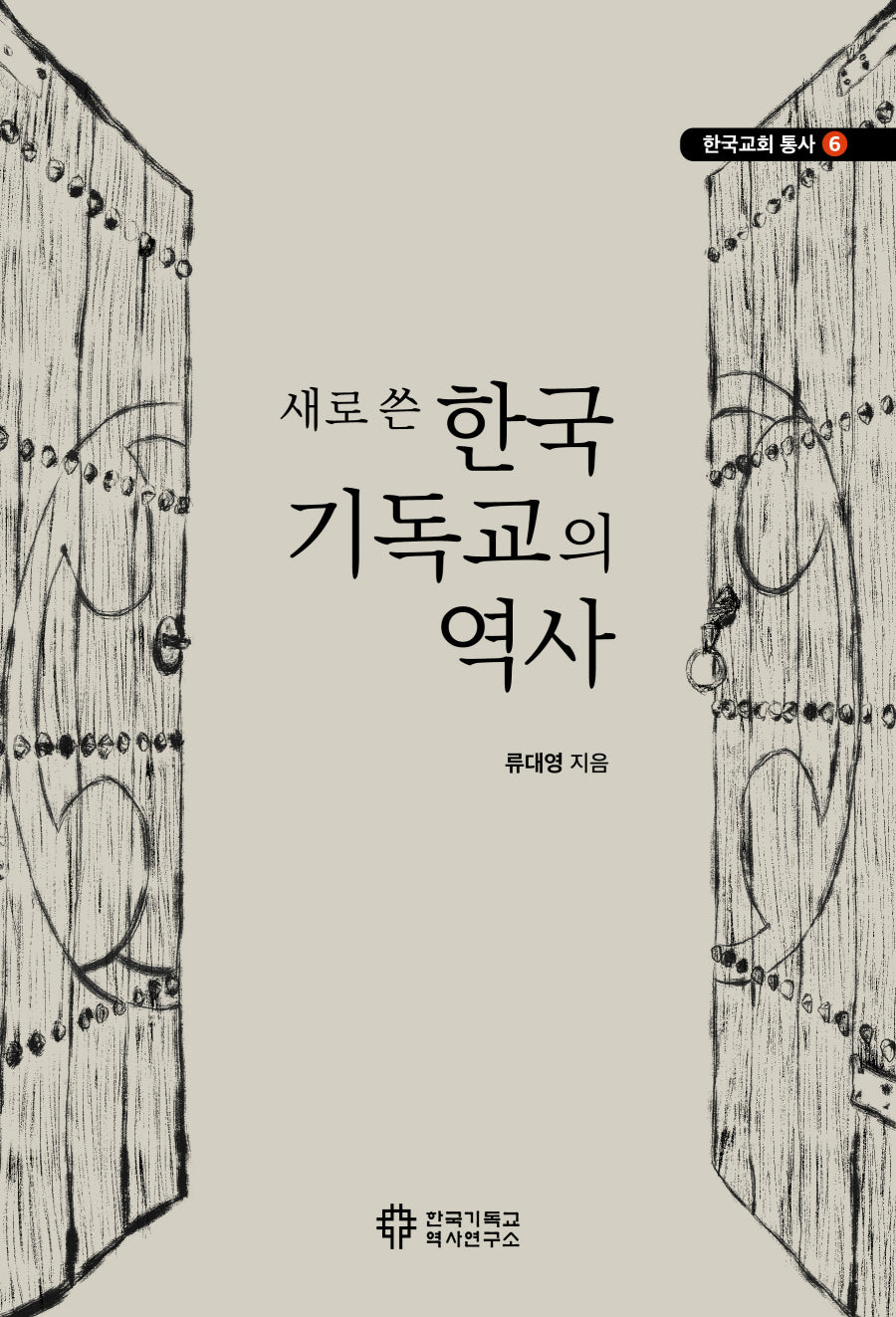 새로 쓴 한국 기독교의 역사(한국교회 통사 6)