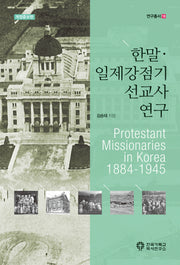 한말ㆍ일제강점기 선교사 연구(개정증보판)(연구총서 18)(반양장)