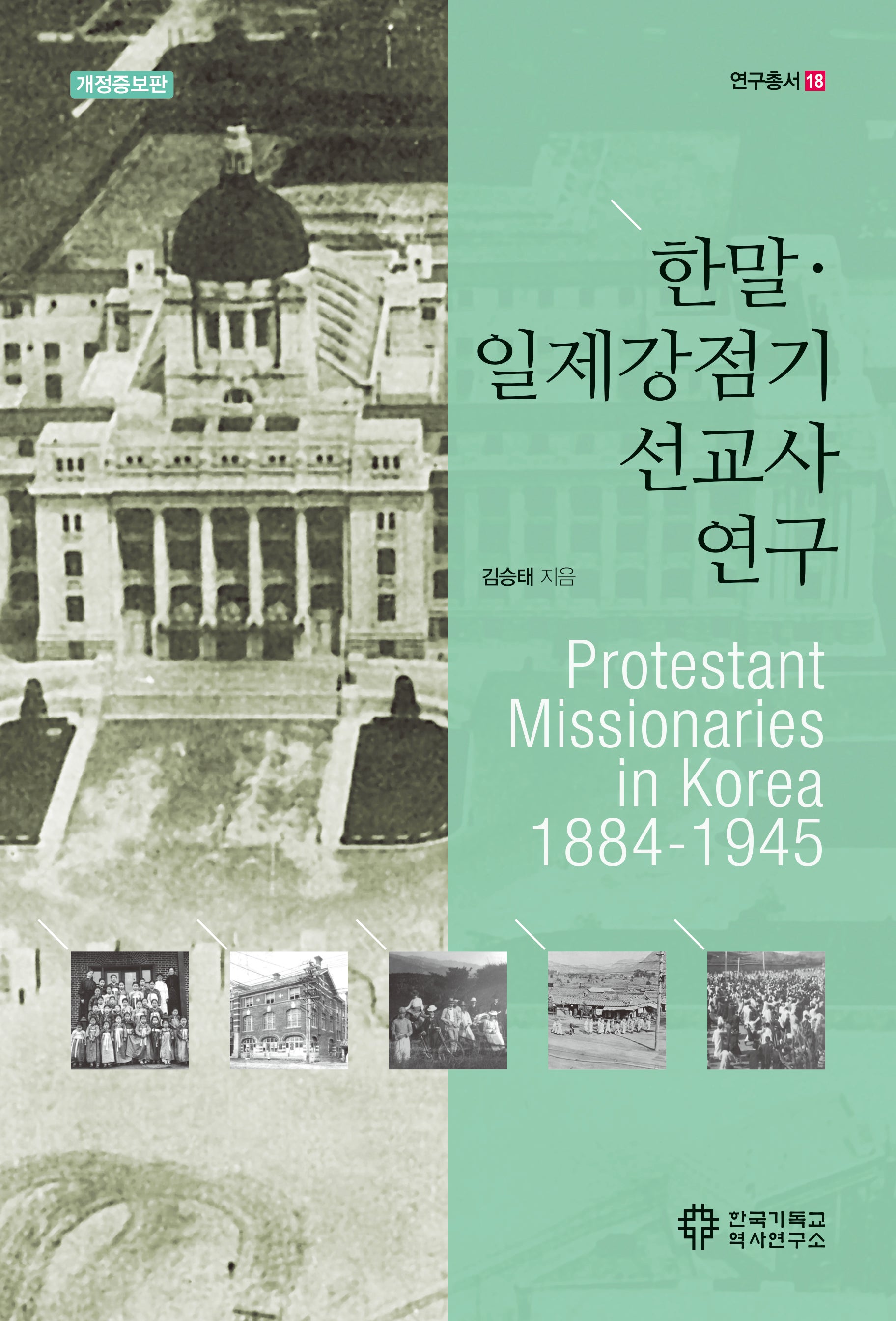 한말ㆍ일제강점기 선교사 연구(개정증보판)(연구총서 18)(반양장)