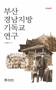 부산 경남지방 기독교 연구(연구총서 26)