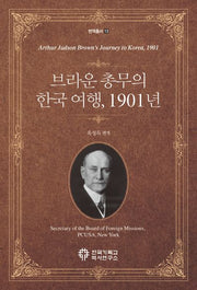 브라운 총무의 한국 여행, 1901년(번역총서 13)