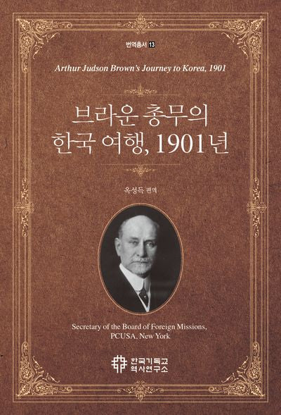브라운 총무의 한국 여행, 1901년(번역총서 13)