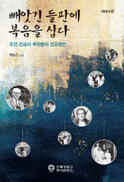 빼앗긴 들판에 복음을 심다(인물총서 10)