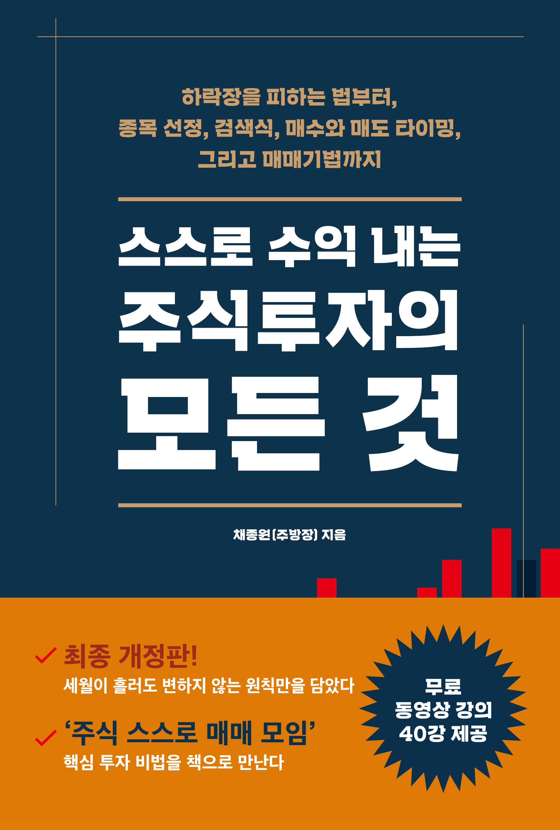 스스로 수익 내는 주식투자의 모든 것