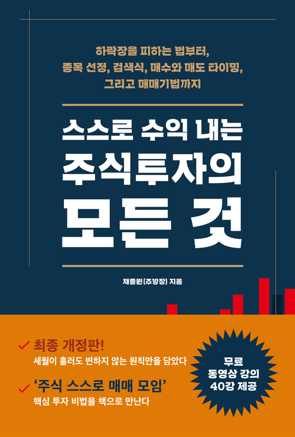 스스로 수익 내는 주식투자의 모든 것