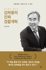 김하중의 진짜 검찰개혁