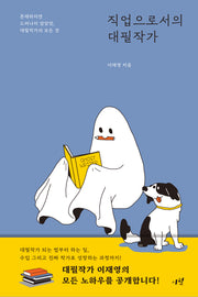 직업으로서의 대필작가