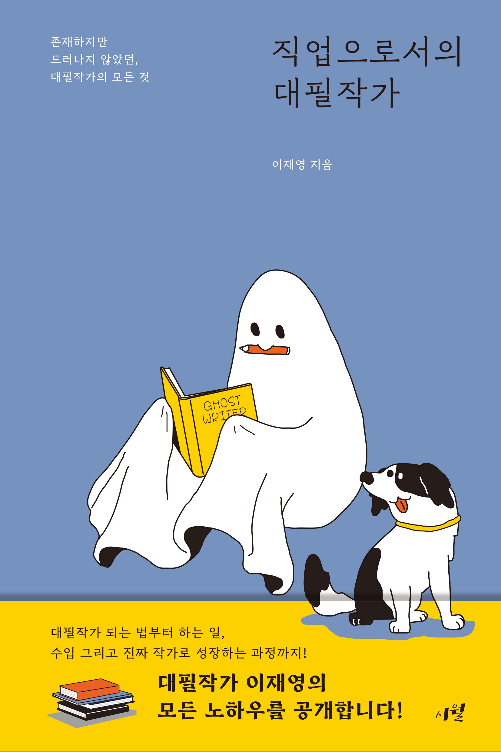 직업으로서의 대필작가