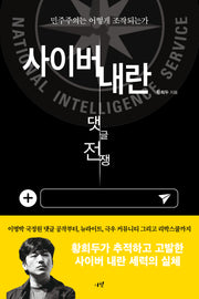 사이버 내란: 댓글 전쟁