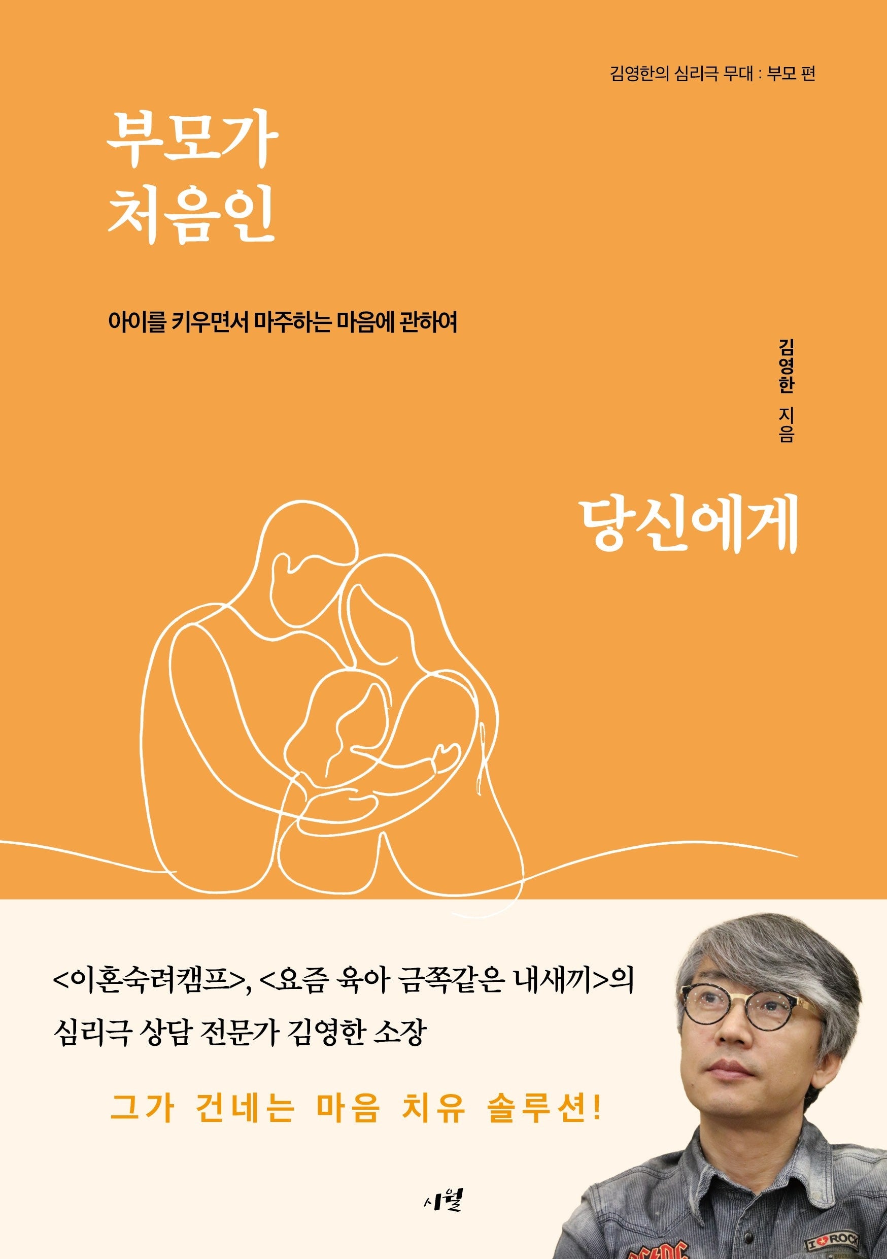 부모가 처음인 당신에게(김영한의 심리극 무대 부모편)