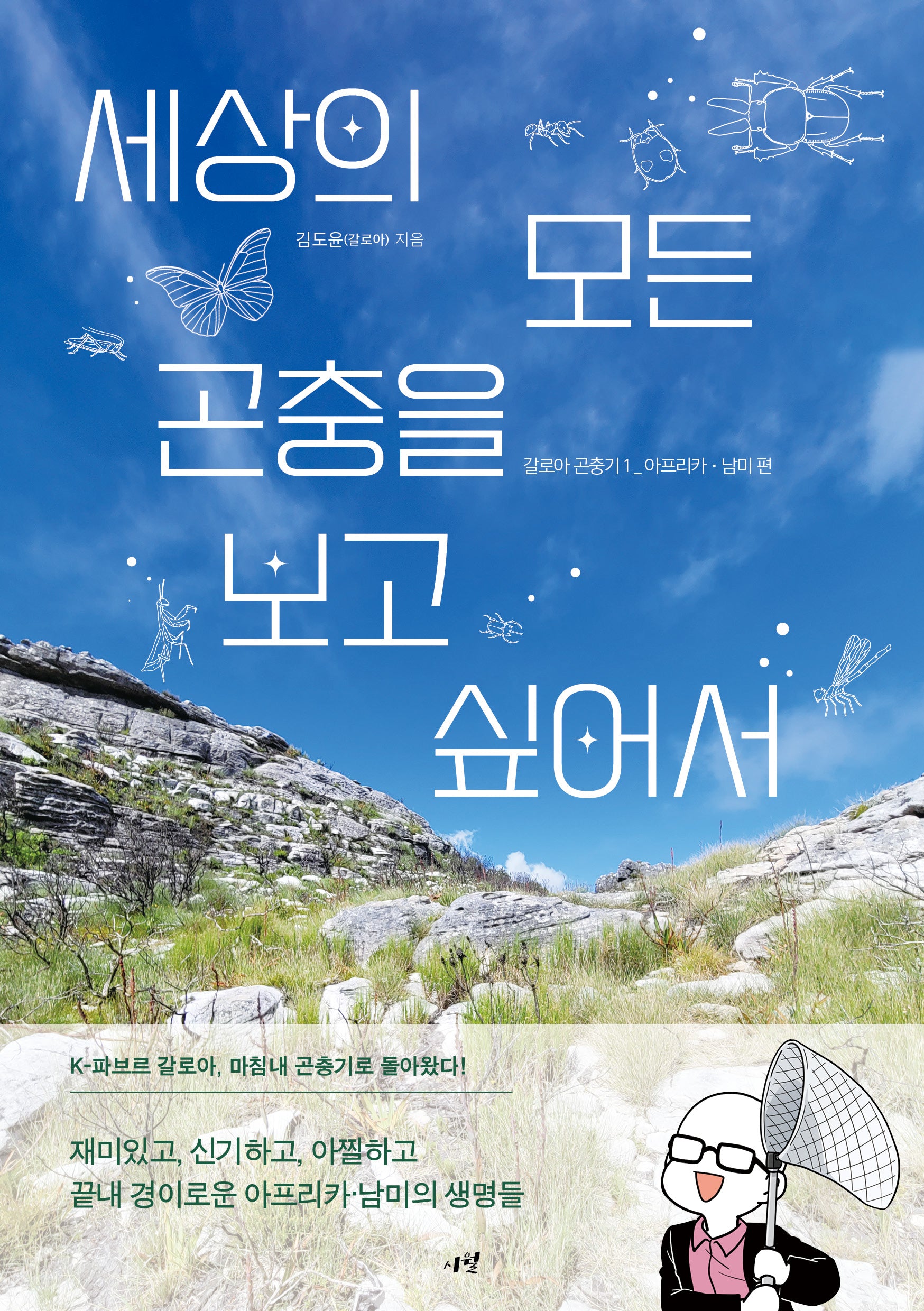 세상의 모든 곤충을 보고 싶어서 갈로아 곤충기 1: 아프리카-남미 편