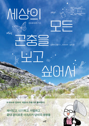 세상의 모든 곤충을 보고 싶어서 갈로아 곤충기 1: 아프리카-남미 편