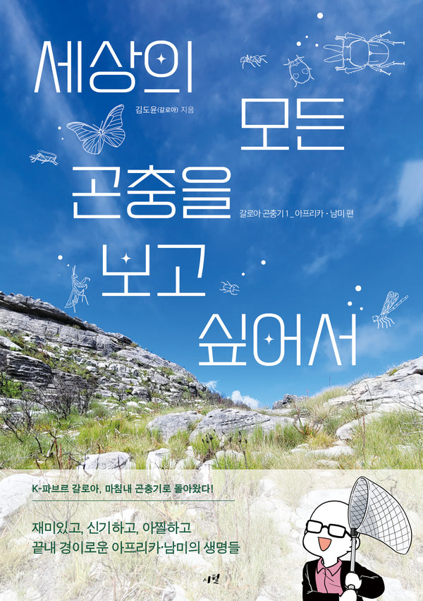 세상의 모든 곤충을 보고 싶어서 갈로아 곤충기 1: 아프리카-남미 편