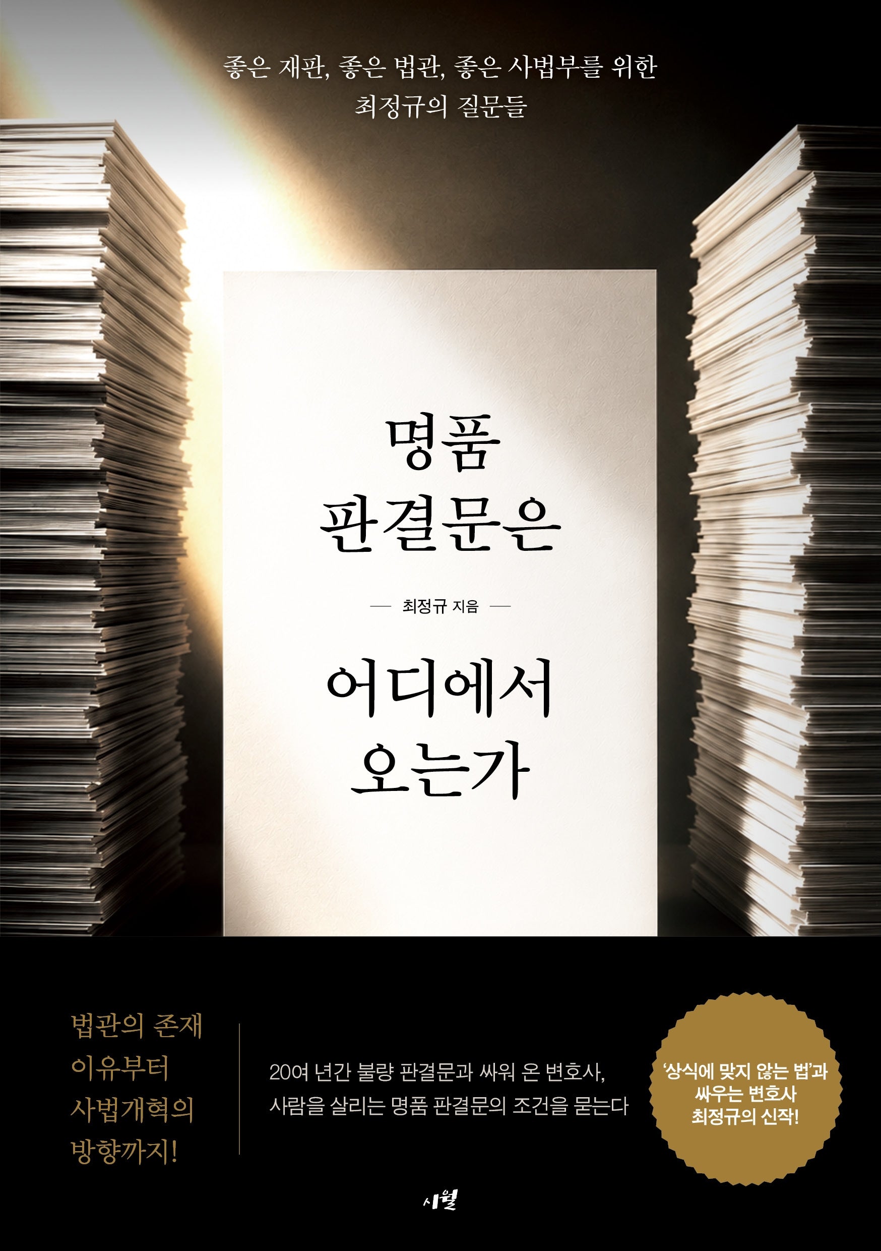 명품 판결문은 어디에서 오는가