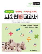 뇌훈련교과서 숫자놀이(큰 숫자와 그림으로 보는 시니어 건강서 5)