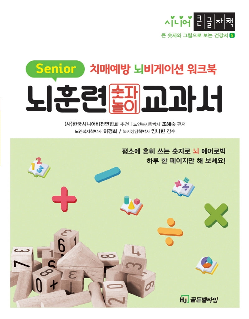 뇌훈련교과서 숫자놀이(큰 숫자와 그림으로 보는 시니어 건강서 5)
