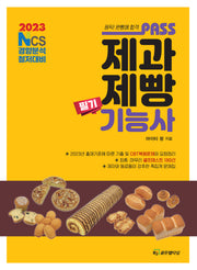 2023 패스 제과제빵기능사 필기