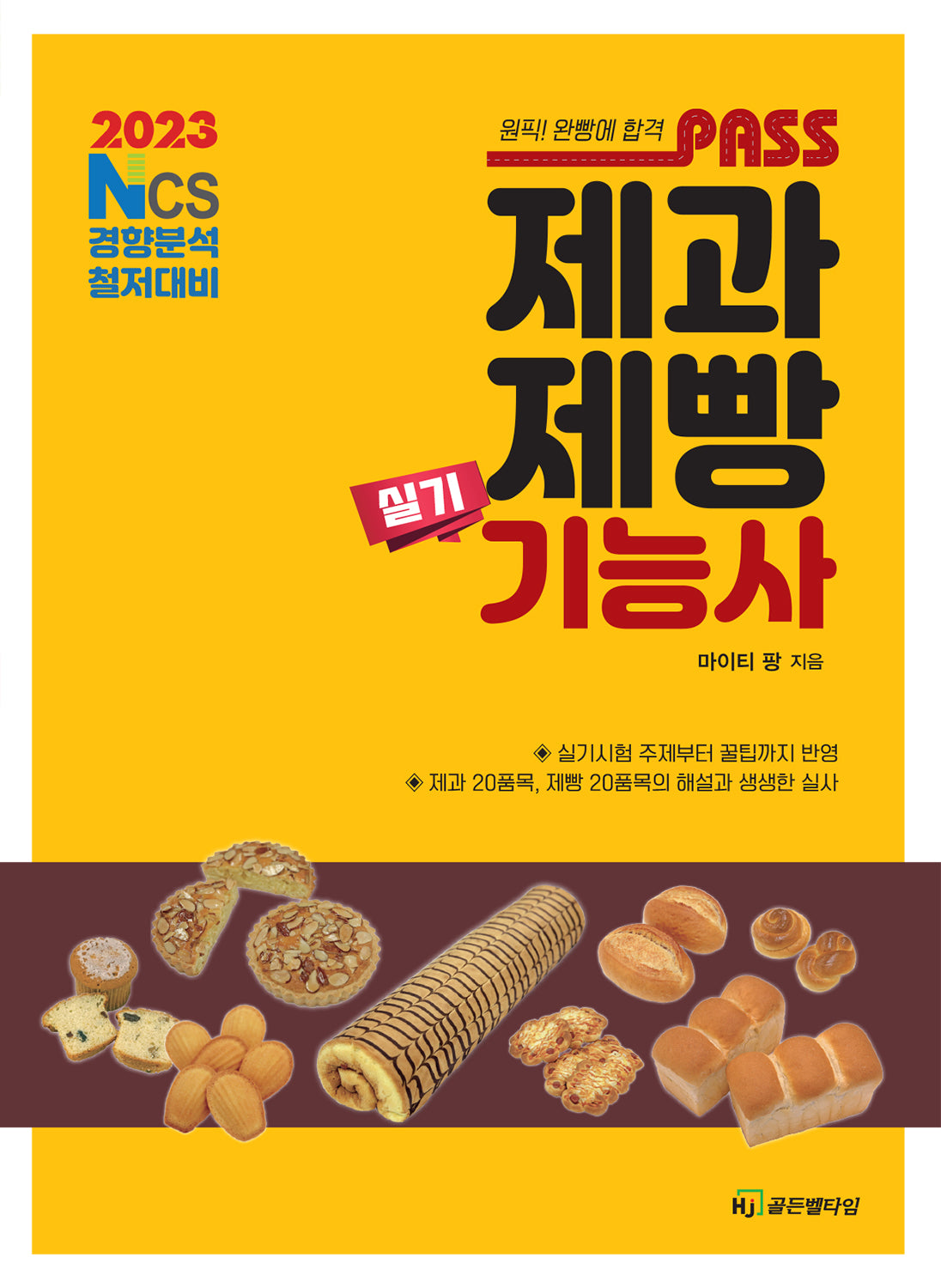 2023 패스 제과제빵기능사 실기
