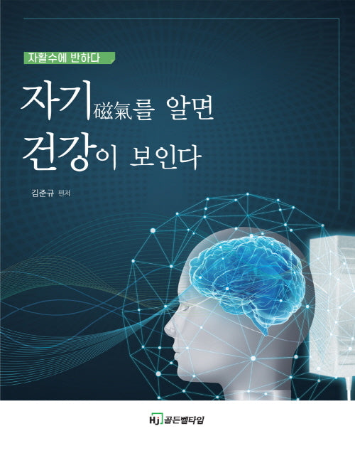 자기를 알면 건강이 보인다
