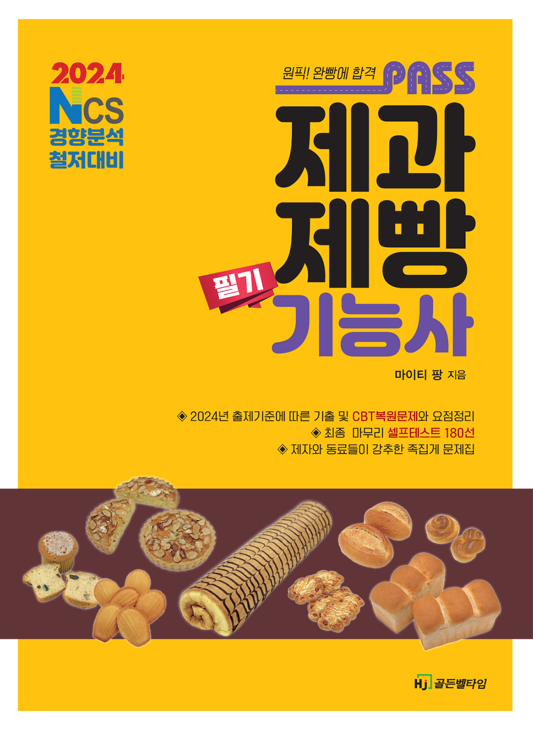 2024 패스 제과제빵기능사 필기
