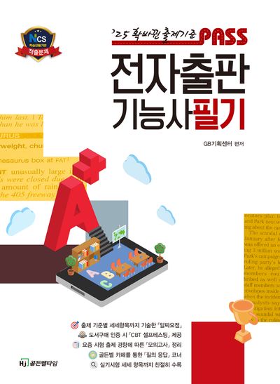 2025 패스 전자출판기능사 필기