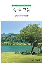 숨 쉴 그늘