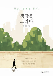 생각을 그리다