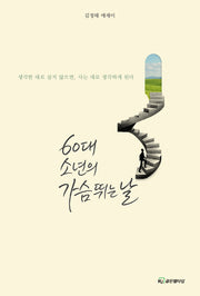60대 소년의 가슴 뛰는 날