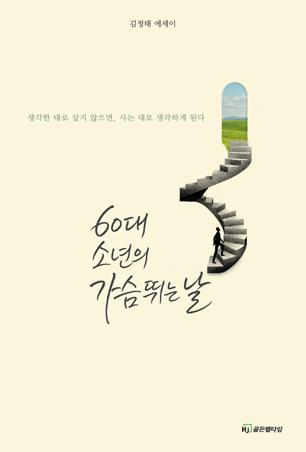 60대 소년의 가슴 뛰는 날