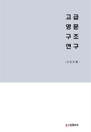 고급영문구조연구