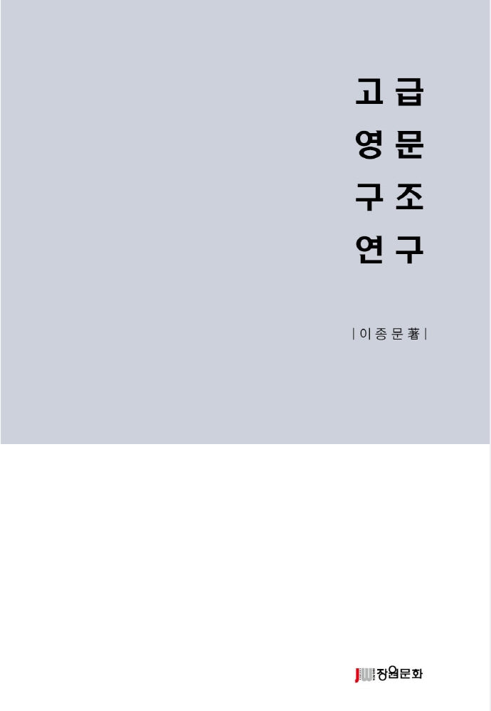 고급영문구조연구