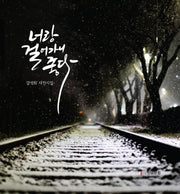 너랑 걸어가니 좋다(양장본 HardCover)