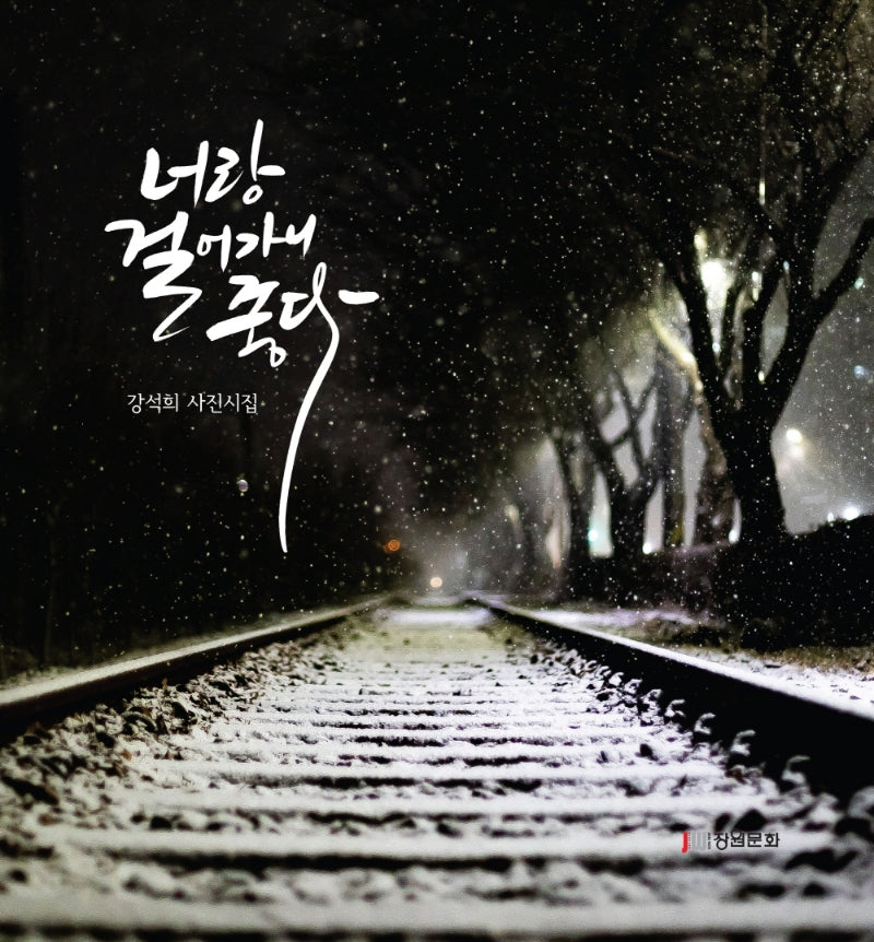 너랑 걸어가니 좋다(양장본 HardCover)