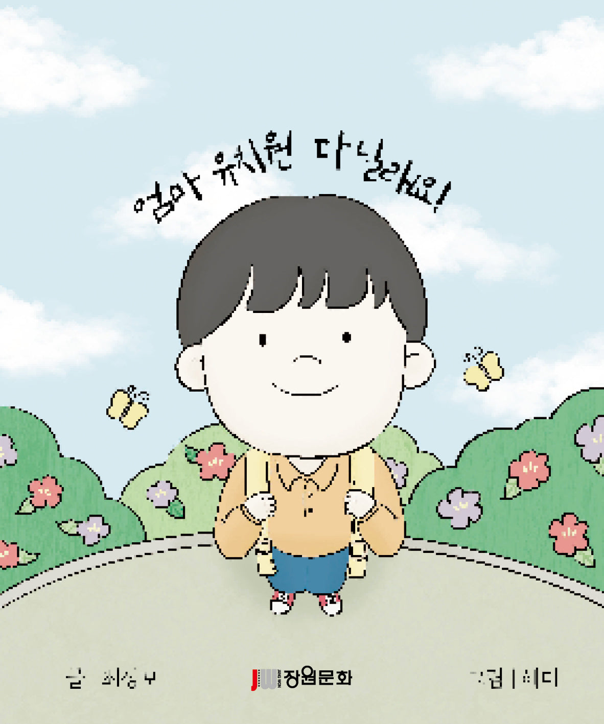 엄마 유치원 다닐래요!(양장본 Hardcover)