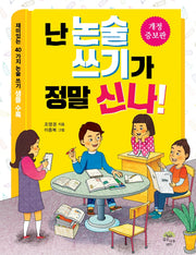 난 논술 쓰기가 정말 신나!(개정증보판)