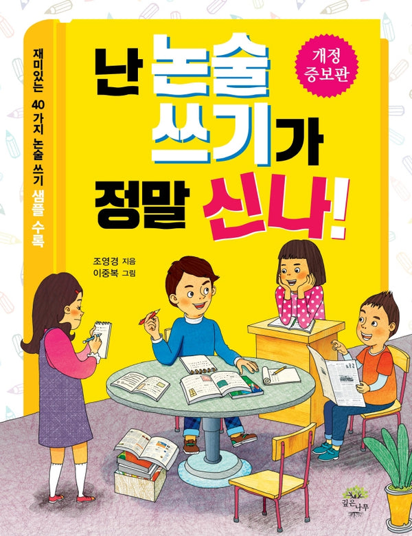 난 논술 쓰기가 정말 신나!(개정증보판)