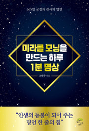 미라클 모닝을 만드는 하루 1분 명상