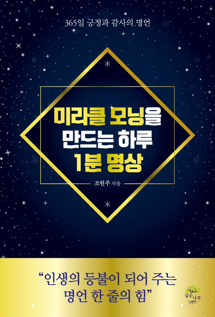 미라클 모닝을 만드는 하루 1분 명상