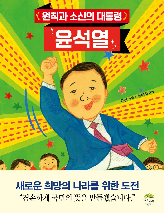 원칙과 소신의 대통령 윤석열
