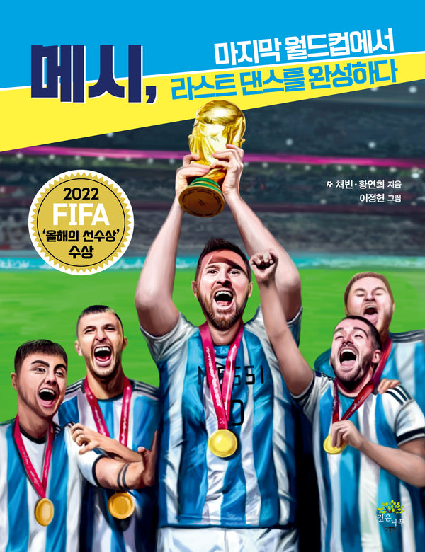 메시, 마지막 월드컵에서 라스트 댄스를 완성하다