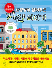 선생님이 알려주는 지진 이야기(땅이 흔들흔들)