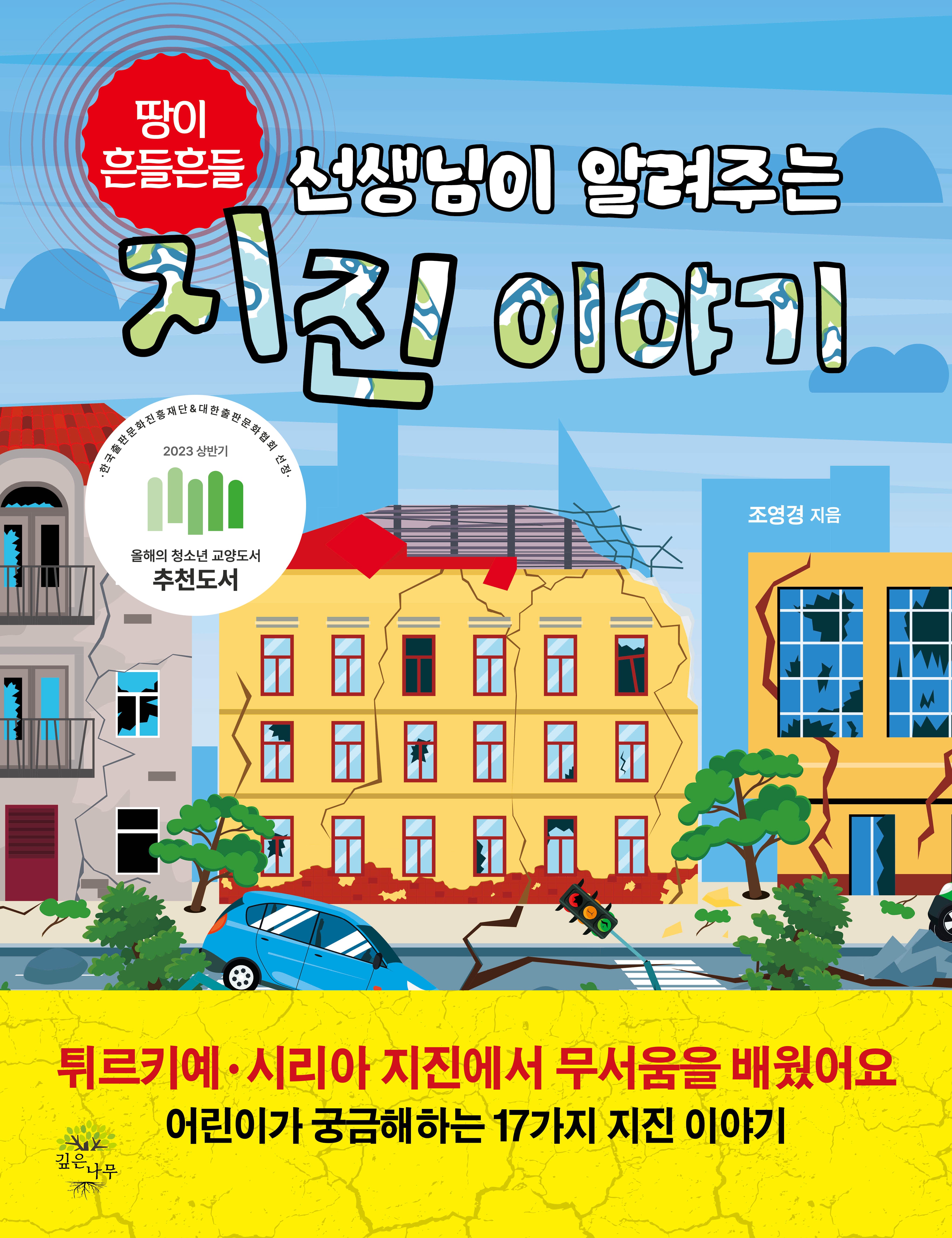 선생님이 알려주는 지진 이야기(땅이 흔들흔들)