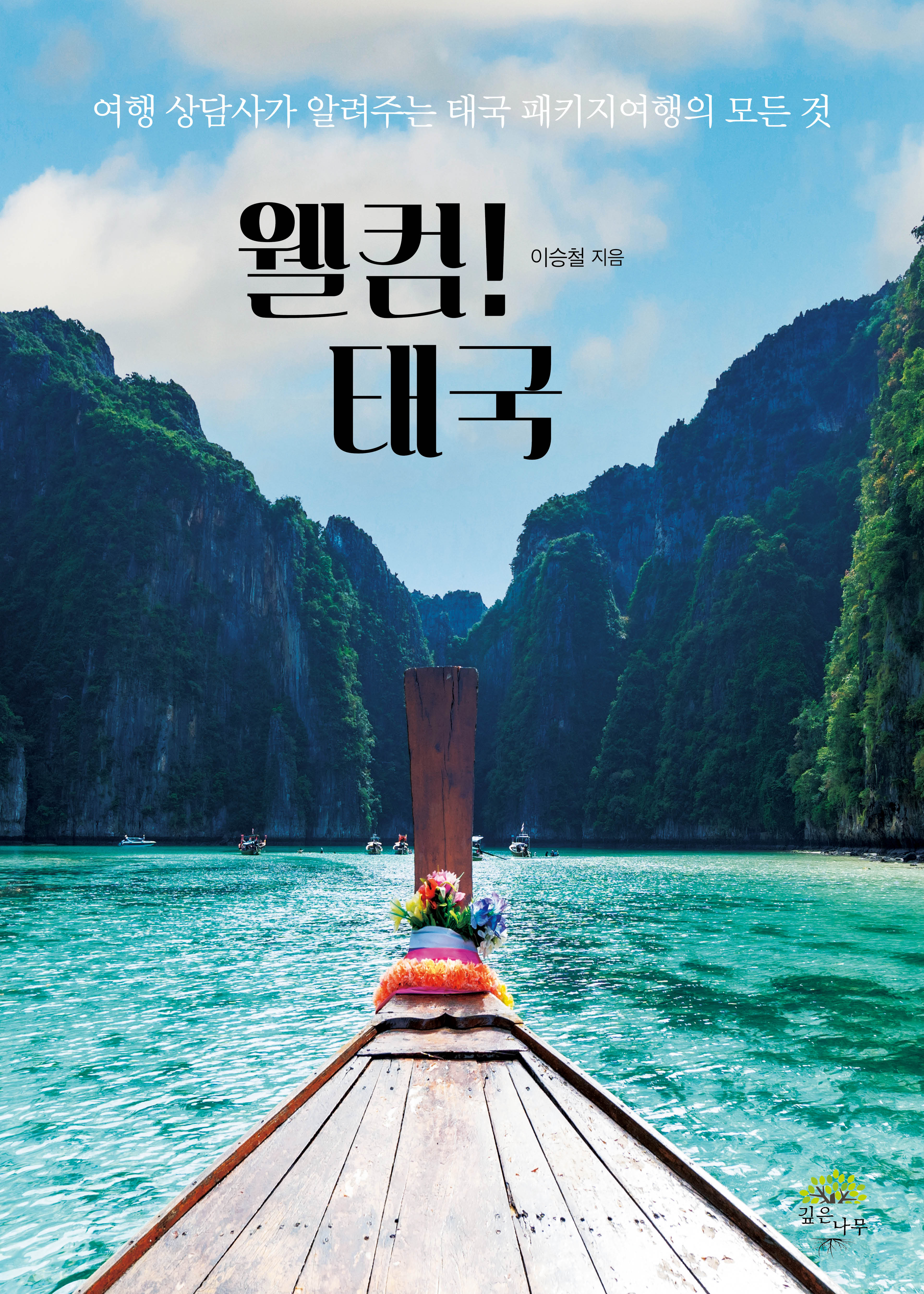웰컴! 태국