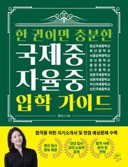 한 권이면 충분한 국제중 자율중 입학 가이드