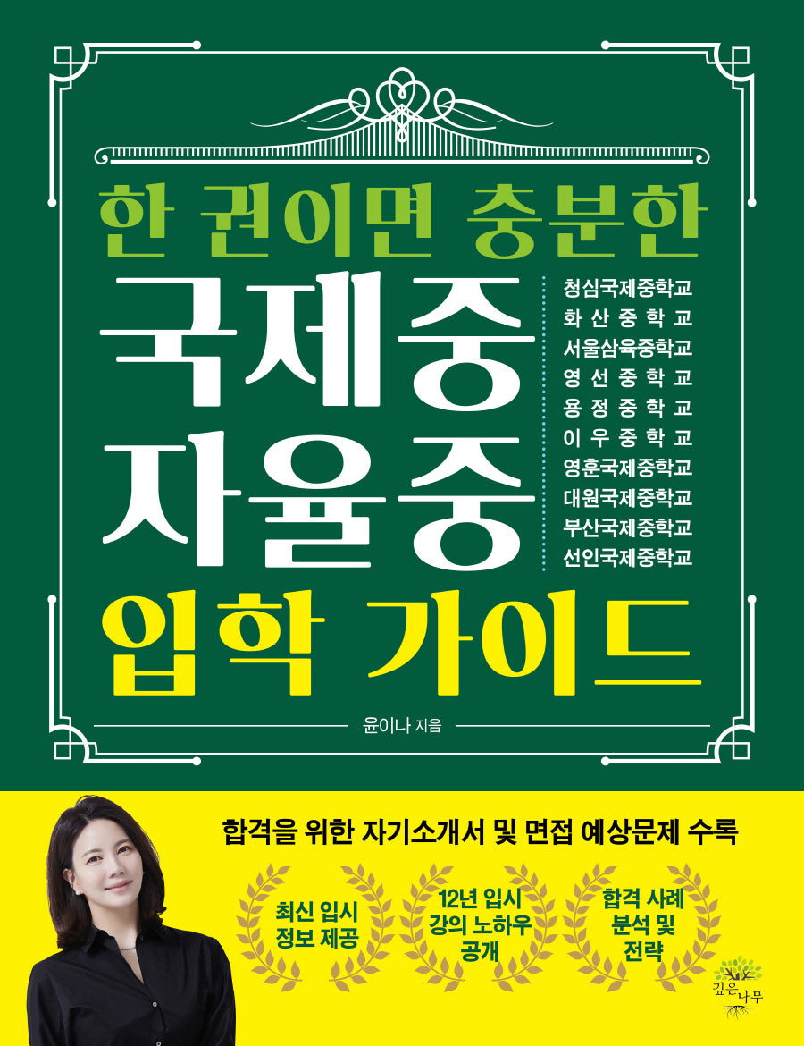 한 권이면 충분한 국제중 자율중 입학 가이드