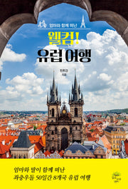 웰컴! 유럽 여행(엄마와 함께 떠난)