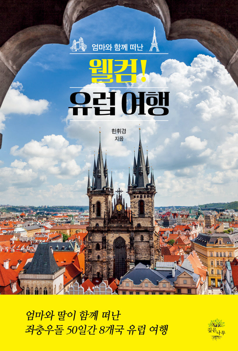 웰컴! 유럽 여행(엄마와 함께 떠난)